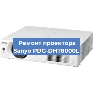Замена поляризатора на проекторе Sanyo PDG-DHT8000L в Москве
